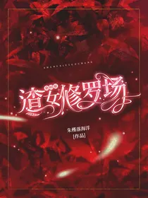 全明星：渣女修罗场