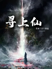 寻上仙