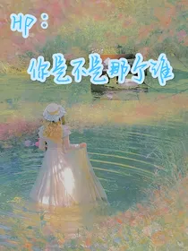 HP：你是不是那个谁