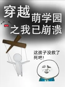 穿越萌学园之我已崩溃