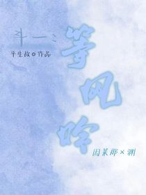 斗1：等风吟