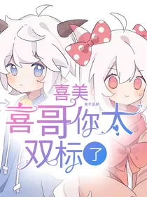 喜美：喜哥你太双标了
