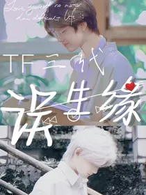 TF三代：误生缘