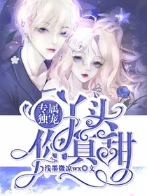 专属独宠：丫头你真甜
