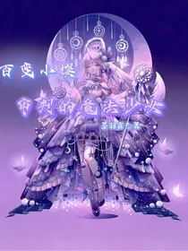百变小樱之审判的魔法少女