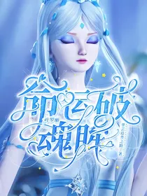 叶罗丽：她说命违救赎