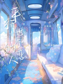 平行世界的恋人
