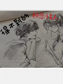 得不到的初恋情人