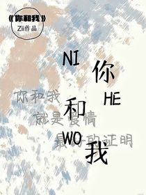 NHW你和我