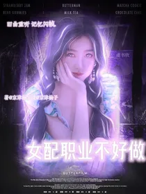 韩娱：女配上位记