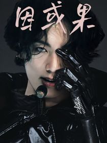 因或果