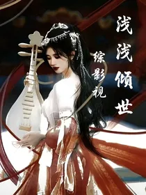 综影视：浅浅倾世