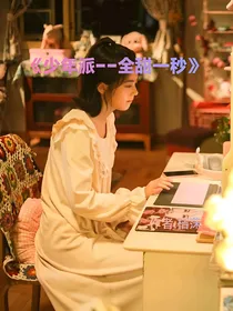 少年派——全甜一秒