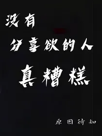 没有分享欲的人真糟糕