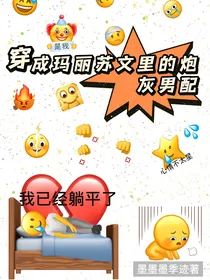 为何玛丽苏女主中途变异了