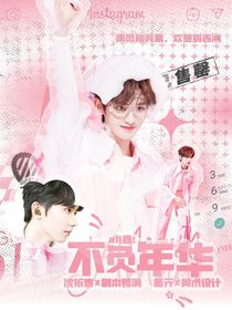 all鑫：不负年华