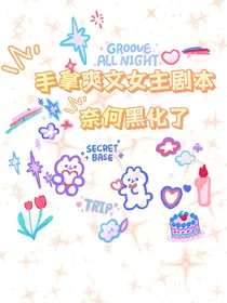 手拿爽文女主剧本奈何黑化了