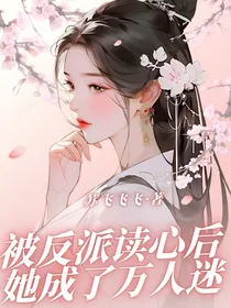 被反派读心后：她成了万人迷