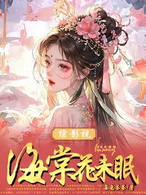 综影视：海棠花未眠