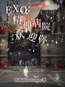 EXO：精神病院欢迎你