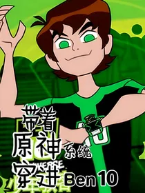 带着原神系统穿进了Ben10