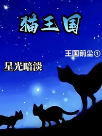 猫王国：王国前尘1——星光暗淡