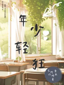 年少和轻狂