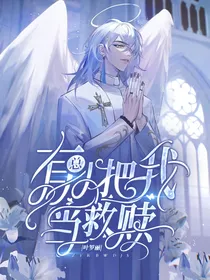 叶罗丽：总有人把我当救赎