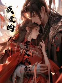 我爱的人叫宇文成都