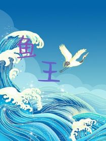 鱼王