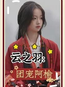 云之羽：团宠阿榆