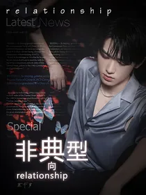 宋亚轩：非典型向关系