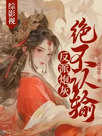 综影视：反派炮灰绝不认输