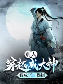 别人穿越成大神我成了一棵树