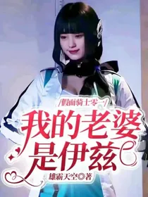 假面骑士零一：我的老婆是伊兹