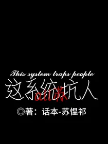 all帅：这系统坑人！