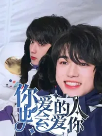 你爱的人，也会爱你