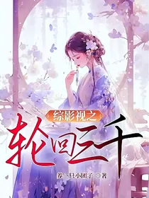 综影视之轮回三千