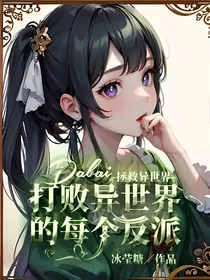 拯救异世界打败异世界的每个反派