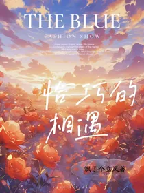 萌学园：恰巧的相遇