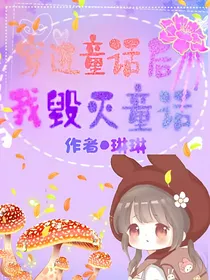 穿越童话后：我毁灭童话