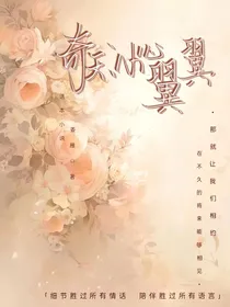 奇天：小心翼翼