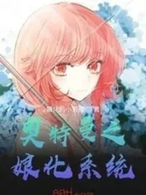 奥特曼之娘化系统