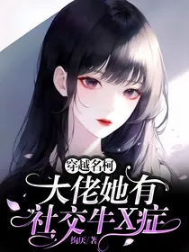 穿越名柯：大佬她有社交牛X症