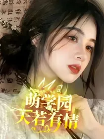 萌学园：天若有情