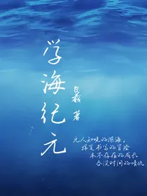 学海纪元