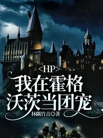HP：我在霍格沃茨当团宠
