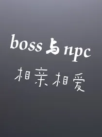 boss与npc相亲相爱