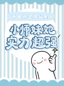 小师妹她实力超强