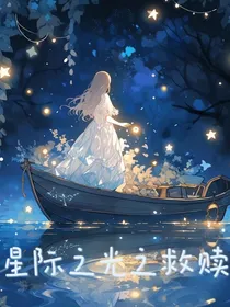 星际之光之救赎
